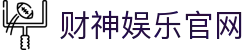 财神娱乐官网 - (中国)连云港财神娱乐官网集团有限责任公司欢迎您娱乐体验